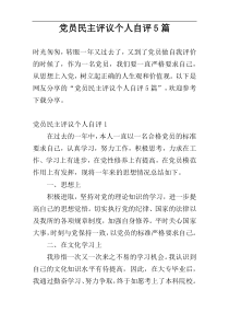 党员民主评议个人自评5篇