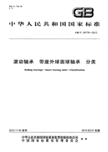 GB∕T 28779-2012 滚动轴承 带座外球面球轴承 分类