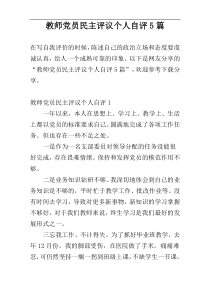 教师党员民主评议个人自评5篇