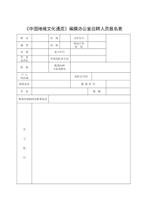 中国地域文化通览编撰办公室应聘人员报名表