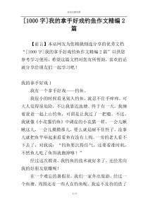 [1000字]我的拿手好戏钓鱼作文精编2篇