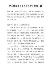 民主评议党员个人自我评价范例5篇