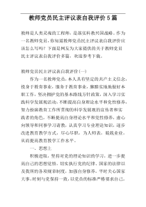 教师党员民主评议表自我评价5篇