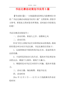 书法比赛活动策划书实用5篇