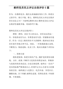 教师党员民主评议自我评价5篇