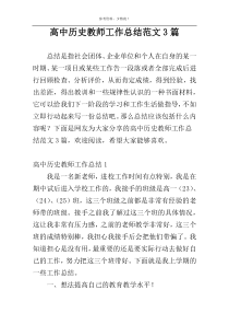 高中历史教师工作总结范文3篇