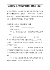 店铺转让合同协议书最新【推荐4篇】