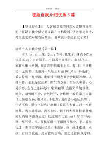 征婚自我介绍优秀5篇