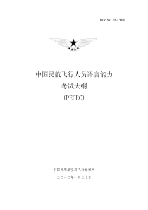 中国民航飞行人员语言能力考试大纲(PEPEC)