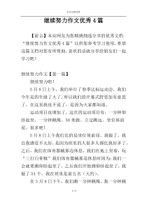 继续努力作文优秀4篇