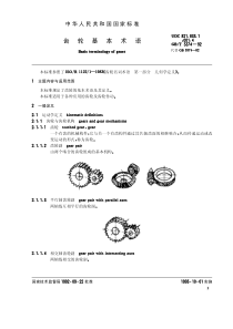 GBT 3374-1992 齿轮基本术语