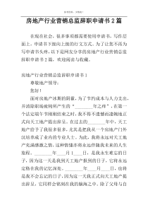 房地产行业营销总监辞职申请书2篇