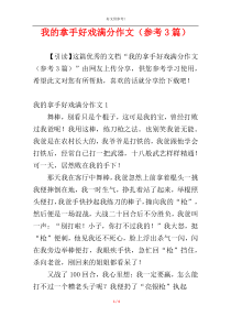 我的拿手好戏满分作文（参考3篇）