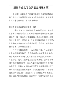 新闻专业实习自我鉴定精选8篇