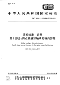 GBT 4604.2-2013 滚动轴承 游隙 第2部分 四点接触球轴承的轴向游隙