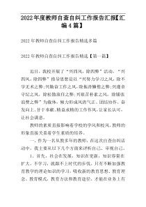 2022年度教师自查自纠工作报告汇报【汇编4篇】