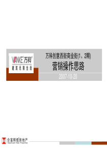 万科创意西街商业街12期营销操作思路-35PPT-合富辉煌