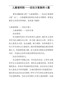 儿童福利院——活动方案案例4篇