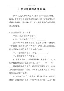 广告公司合同通用10篇