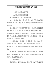 广告公司经营理念标语4篇