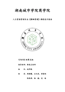 已修改薪酬管理课程设计二班第五组成果汇总616