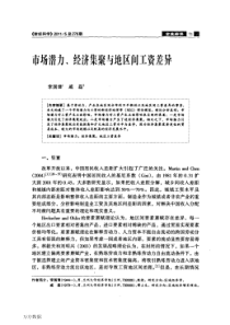 市场潜力、经济集聚与地区间工资差异