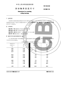 GB-T 5868-1986 滚动轴承安装尺寸