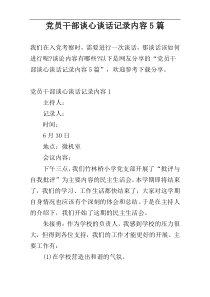 党员干部谈心谈话记录内容5篇