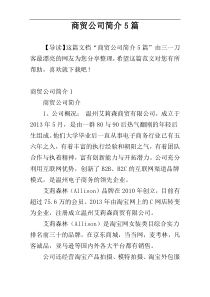 商贸公司简介5篇