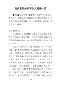 我和老师的故事作文精编4篇