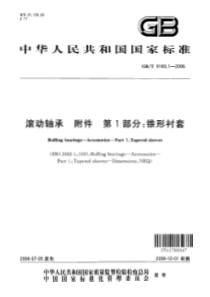 GBT 9160.1-2006 滚动轴承 附件 第1部分 锥形衬套