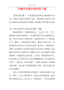 升旗手自我介绍优秀5篇