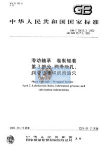 GBT 12613.3-2002 滑动轴承 卷制轴套 第3部分 润滑油孔、润滑油槽和润滑油穴