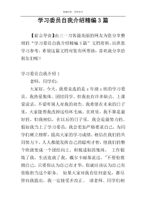 学习委员自我介绍精编3篇