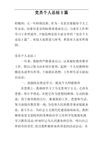 党员个人总结5篇