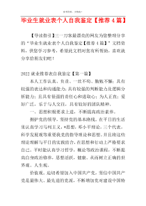 毕业生就业表个人自我鉴定【推荐4篇】