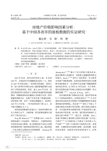 房地产价格影响因素分析_基于中国各省市的面板数据的实证研究