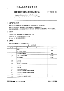 GBT 13799-1992 双圆弧圆柱齿轮承载能力计算方法