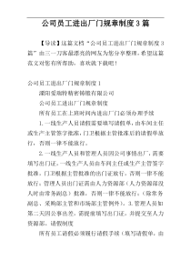 公司员工进出厂门规章制度3篇