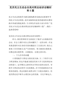 党员民主生活会自我对照总结讲话稿材料5篇