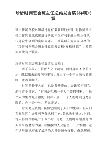 珍惜时间班会班主任总结发言稿(样稿)5篇