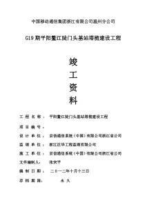 平阳鳌江陡门头美化天线竣工资料==排气管竣工模板