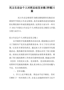 民主生活会个人对照总结发言稿(样稿)5篇