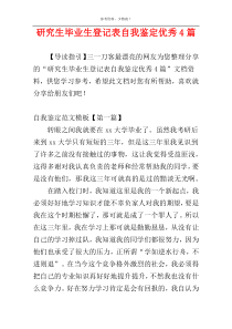 研究生毕业生登记表自我鉴定优秀4篇