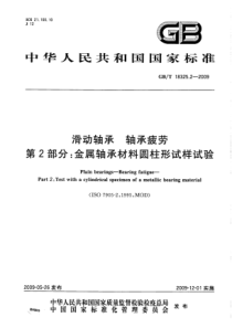 GBT 18325.2-2009 滑动轴承 轴承疲劳 第2部分：金属轴承材料圆柱形试样试验