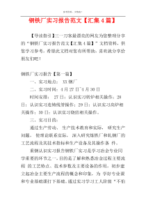 钢铁厂实习报告范文【汇集4篇】