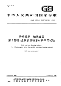 GBT 18325.3-2009 滑动轴承 轴承疲劳 第3部分：金属多层轴承材料平带试验