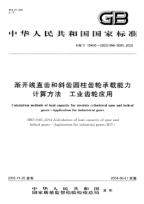 GBT 19406-2003 渐开线直齿和斜齿圆柱齿轮承载能力计算方法 工业齿轮应用