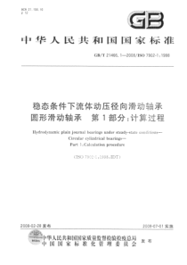 GBT 21466.1-2008 稳态条件下流体动压径向滑动轴承 圆柱滑动轴承 第1部分：计算过程