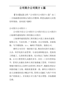 公司简介公司简介4篇